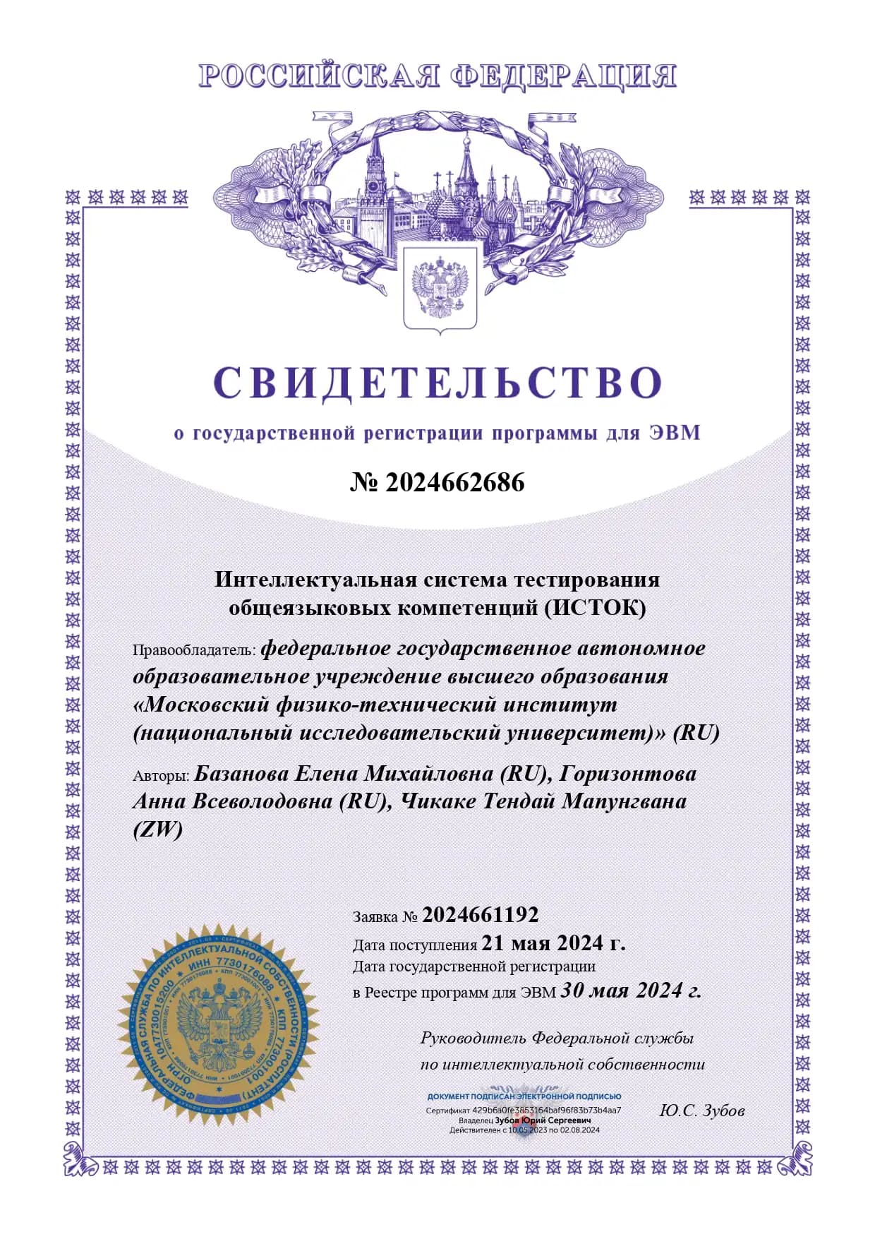 Свидетельство о регистрации системы ИСТОК